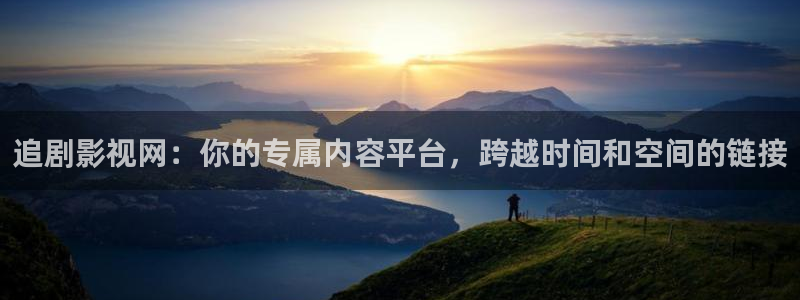 天天影院天天看电影：追剧影视网：你的专属内容平台，跨越时间和空间的链接